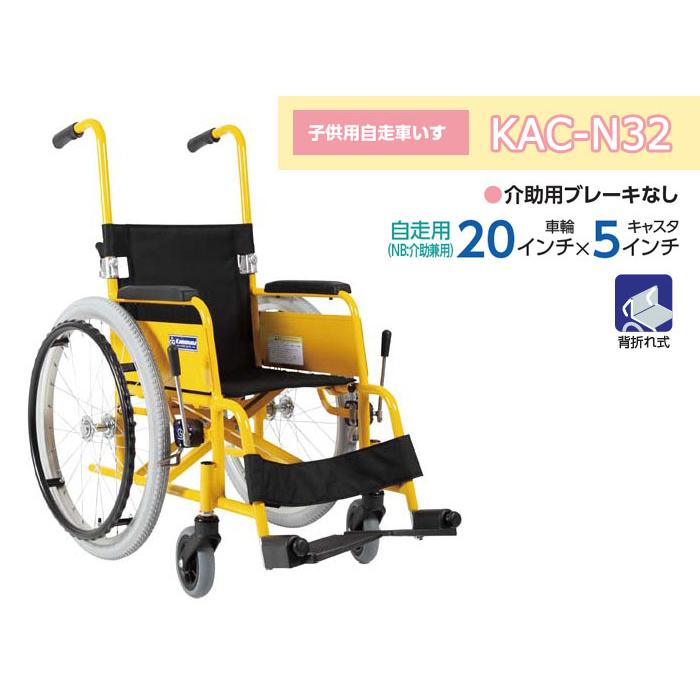 カワムラサイクル 車椅子 折りたたみ KAC-N32(28・30) 自走式 子供用