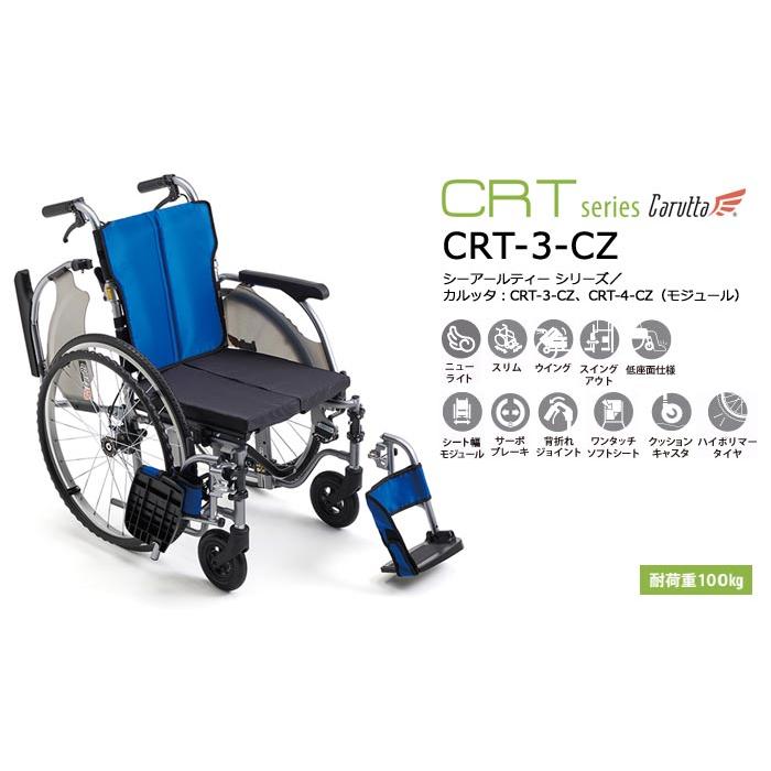 ミキ 車椅子 軽量 コンパクト MiKi CRT-3-CZ 多機能 低床 モジュール