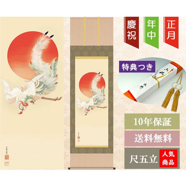 掛軸 (掛け軸) 日出鳳凰図 伊藤若冲（尺五立・桐箱入り） d7002 日本画