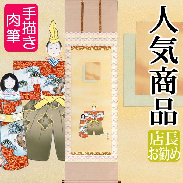 お雛様掛軸 (掛け軸) 佐藤景月 立雛 （尺五立）約横60×縦190cm b2005