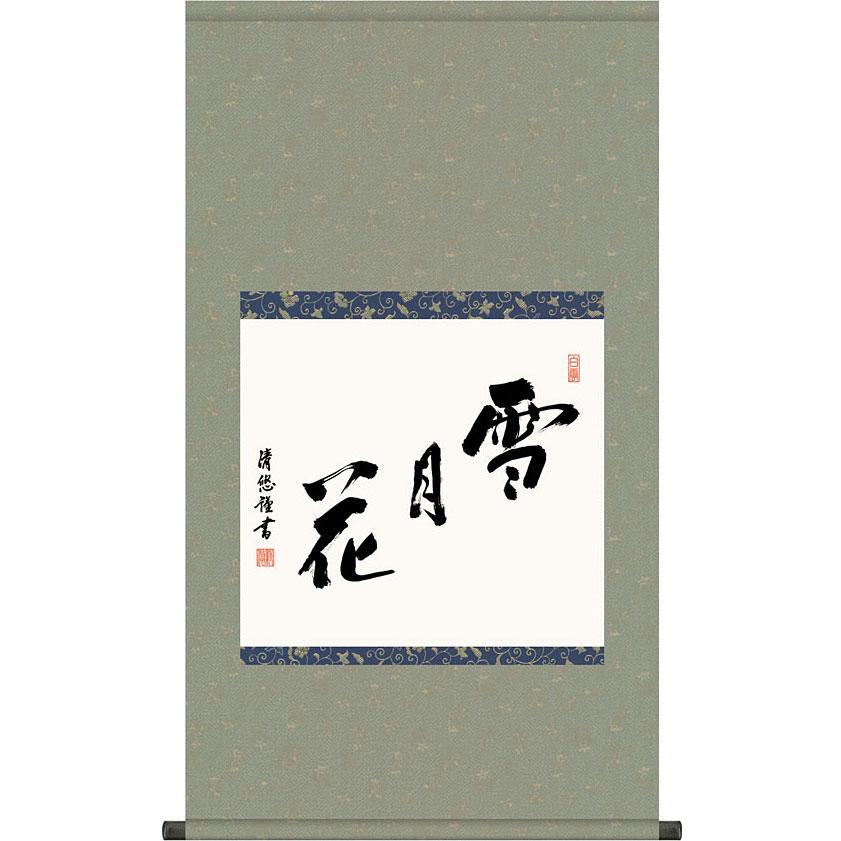 掛軸 (掛け軸) 雪月花 吉田清悠 尺五横 約横54.5×縦96cm 茶掛け g7579