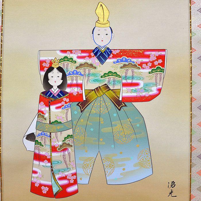 お雛様掛軸 (掛け軸) 西森湧光 （立雛）約横55×縦185cm KH25 お雛様 お