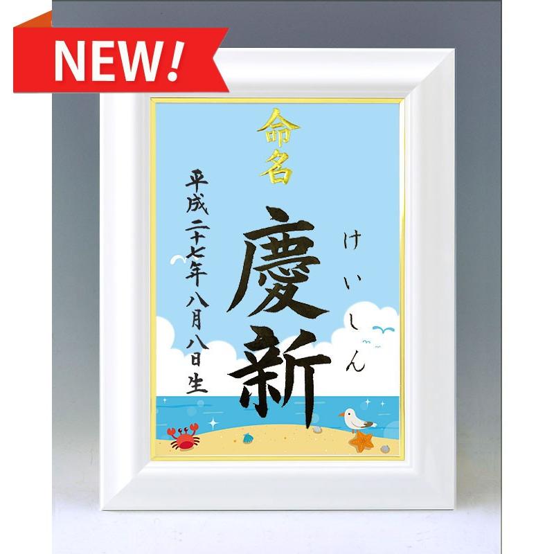 デザイン命名書 A4ホワイト額（四季彩 夏2 ）結納屋さんの毛筆手書き