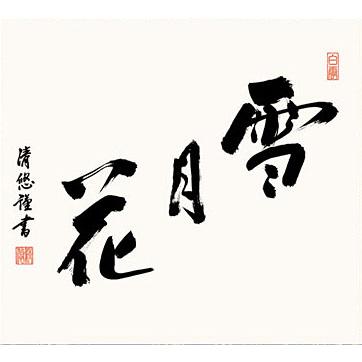 掛軸 (掛け軸) 雪月花 吉田清悠 尺五横 約横54.5×縦96cm 茶掛け g7579