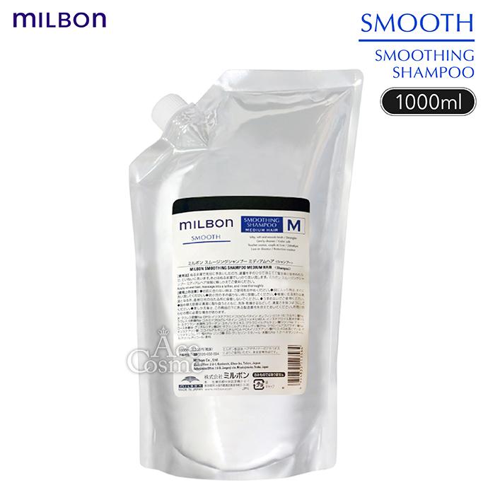 MILBON（ミルボン） スムージング シャンプー ミディアムヘア 1000ml