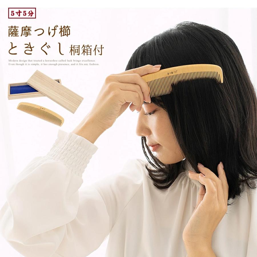 薩摩つげ櫛 5寸5分 とき櫛 桐箱付き ラッピング つげ櫛 さつまつげ