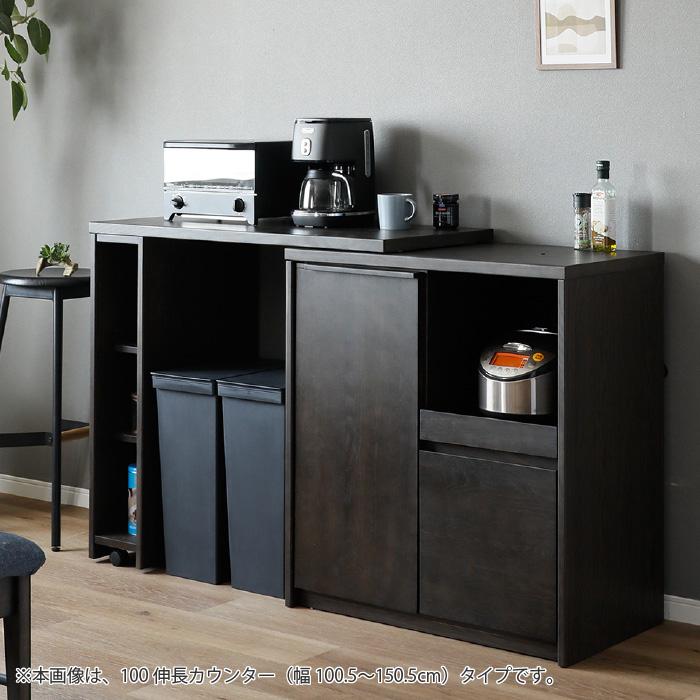 伸長式キッチンカウンター ラヴィ 120伸長カウンター 幅120〜180cm 高