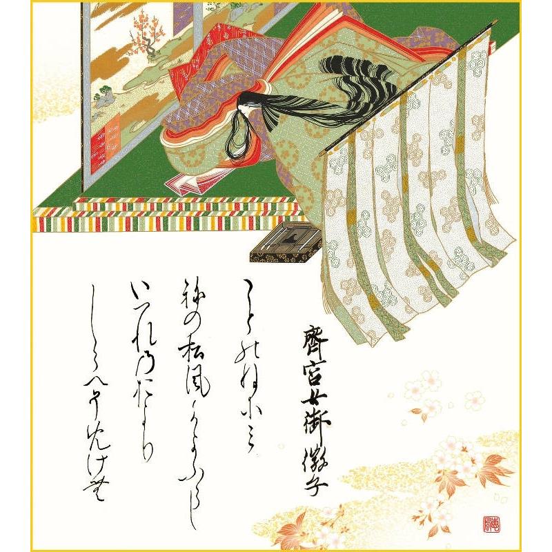 色紙掛 複写複製画色紙 佐竹本三十六歌仙 斎宮女御 衣笠緞子色短掛