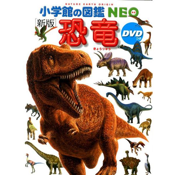 小学館の図鑑NEO［新版］恐竜 DVDつき（収納BOX付・送料無料・条件有