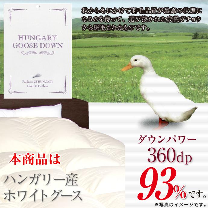 羽毛布団 クイーン 日本製 ハンガリー産 ホワイトグース ダウン93