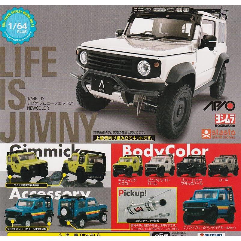 1/64PLUS アピオ ジムニーシエラ JB74 NEWCOLOR 全5種セット