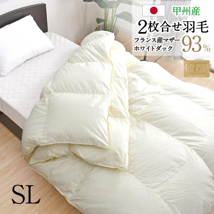 羽毛布団 2枚合せ シングル 約150×210cm フランス産マザーホワイト