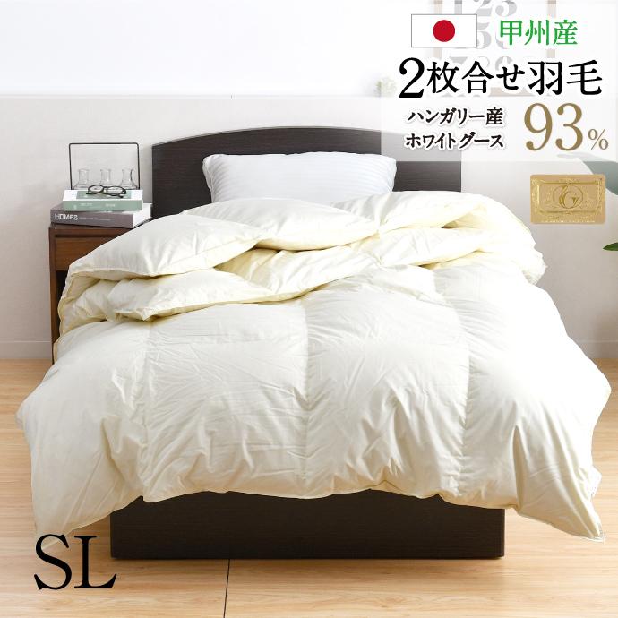 羽毛布団 2枚合せ シングル 約150×210cm ハンガリー産ホワイトグース