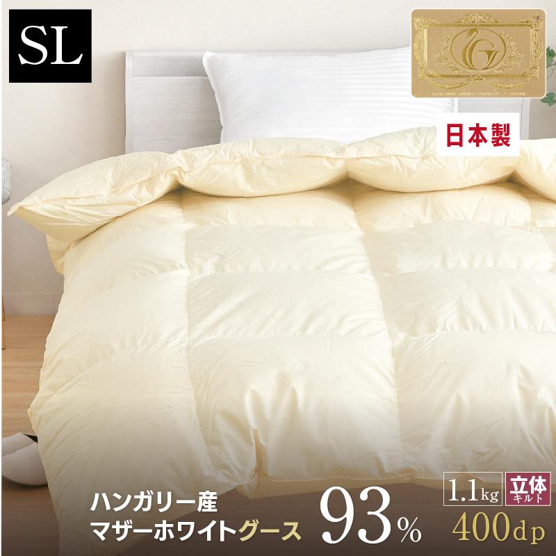 羽毛布団 シングル ロング 日本製 ハンガリー産 マザーホワイトグース