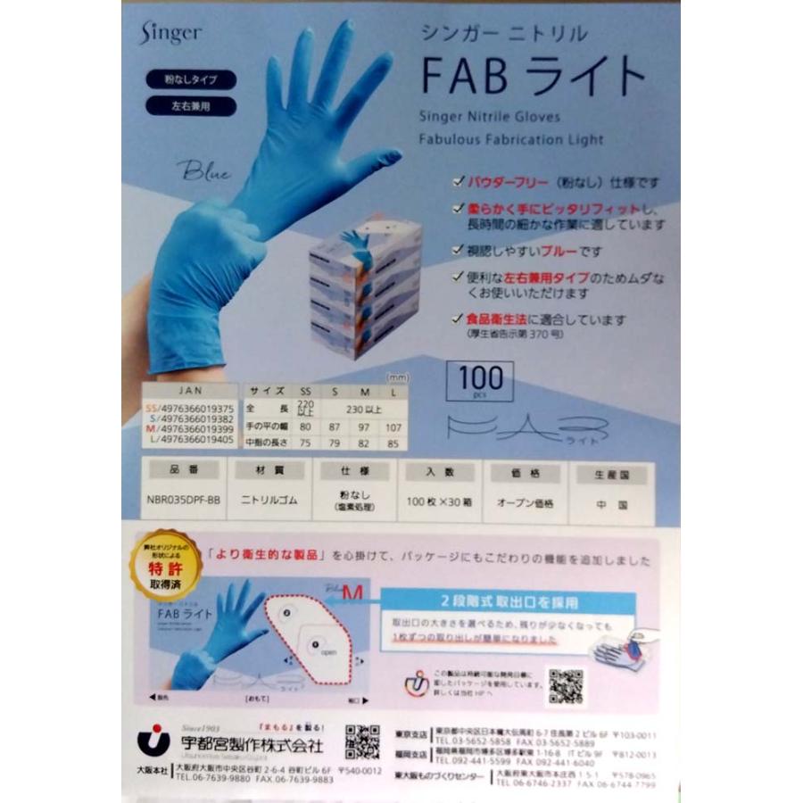 シンガーニトリル手袋FABライト L サイズ ブルー（100枚）箱