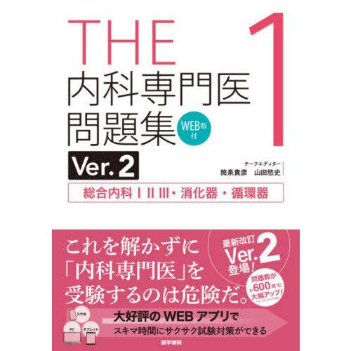 THE内科専門医問題集 1 Ver.2 : 有隣堂ヤフーショッピング店 - 通販