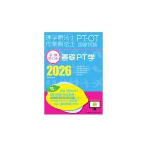 理学療法士・作業療法士国家試験必修ポイント基礎PT学 2026 : 有隣堂
