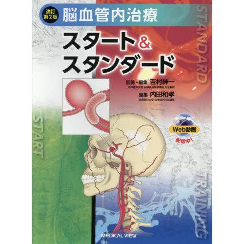 脳血管内治療スタート＆スタンダード 改訂第2版 : 有隣堂ヤフー