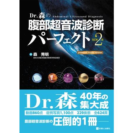 Dr.森の腹部超音波診断パーフェクト 改訂第2版 : 有隣堂ヤフー