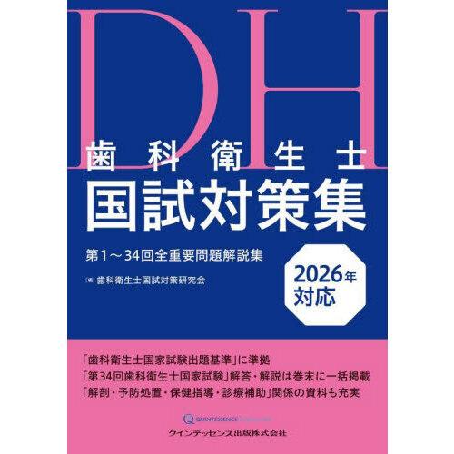 歯科衛生士国試対策集 2026年対応 : 有隣堂ヤフーショッピング店