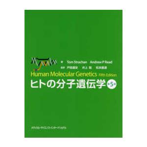 ヒトの分子遺伝学 第5版 : 有隣堂ヤフーショッピング店 - 通販 - Yahoo