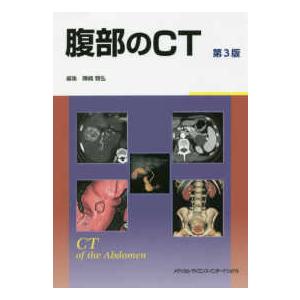 腹部のCT 第3版 : 有隣堂ヤフーショッピング店 - 通販 - Yahoo
