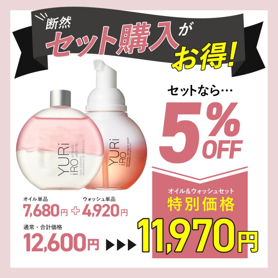 ユリイロ YURiiRO ボディオイル & ウォッシュ お得なセット デリケート