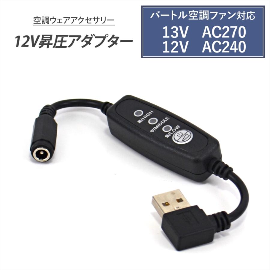 BURTLE（バートル） 対応 13V AC270 12V AC240 エアークラフト USB昇圧