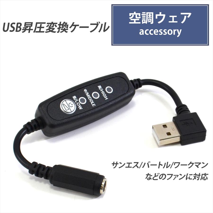 サンエス バートル ワークマン シンメン ペルチェ 変換 USB昇圧