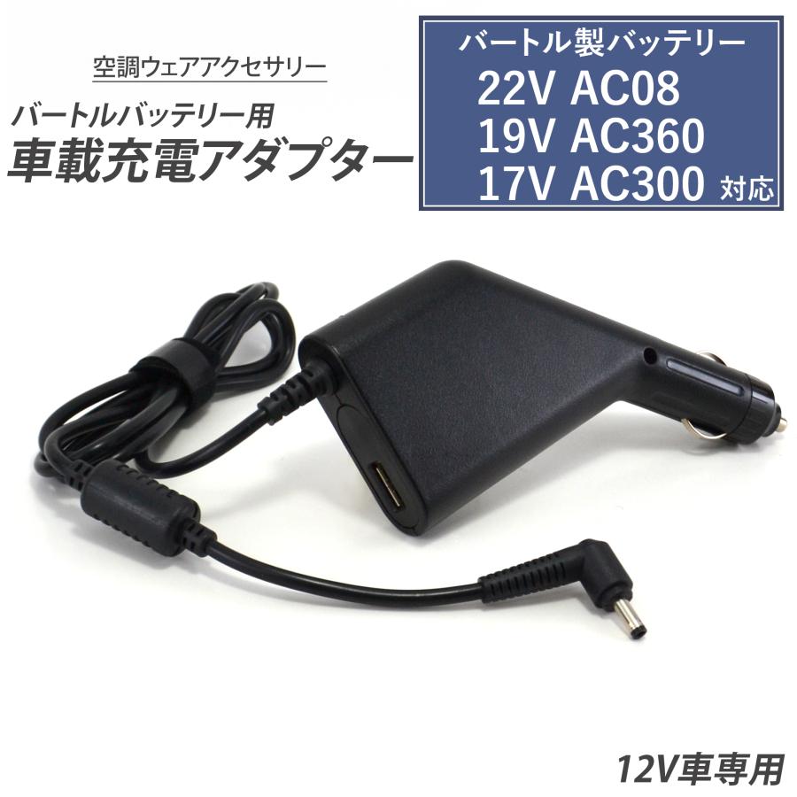 BURTLE（バートル） バートル製 22V AC08 19V AC360 17V AC300