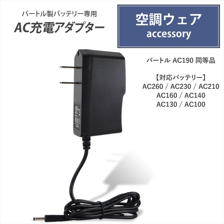 BURTLE（バートル） バートル製バッテリー対応 AC充電アダプター 2A
