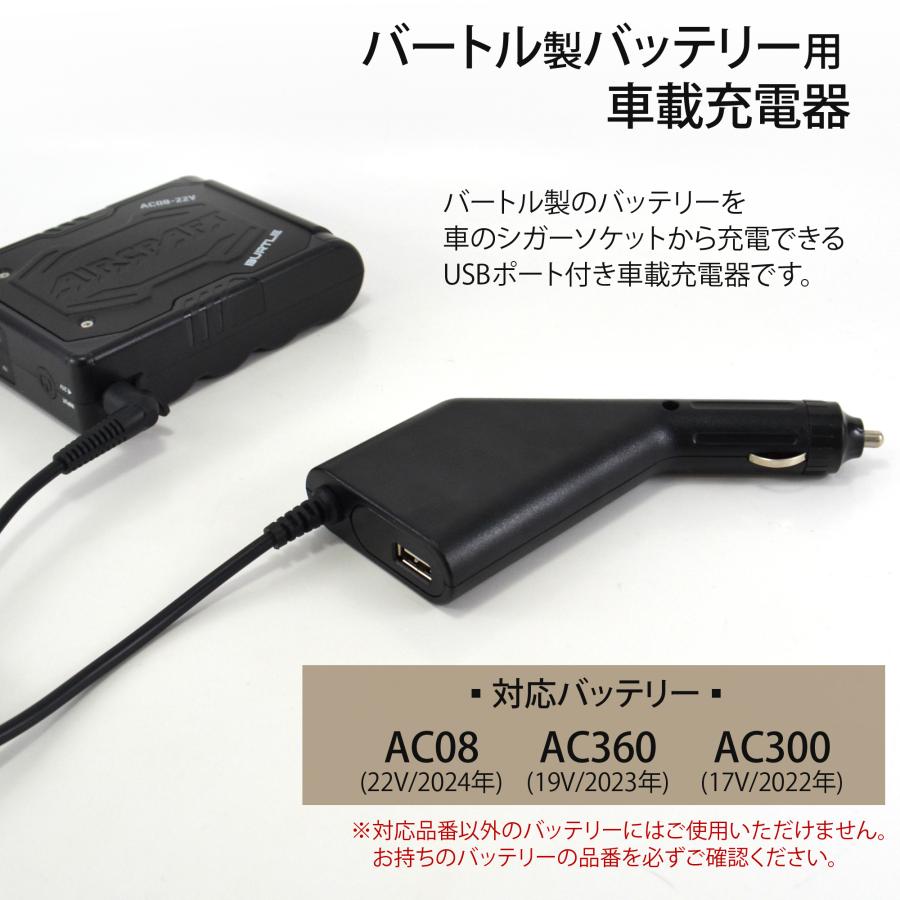 BURTLE（バートル） USB充電ケーブルセット 22V AC08 19V AC360 17V