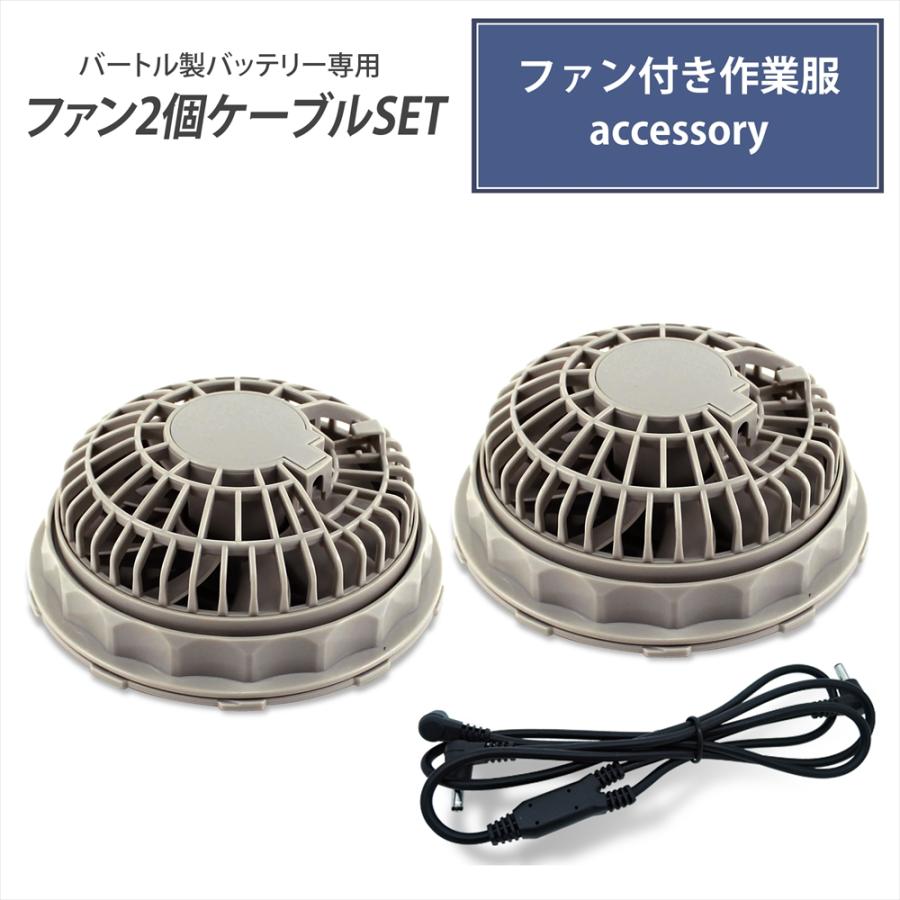 BURTLE（バートル） ファン2個 バートル社製バッテリー対応ケーブル