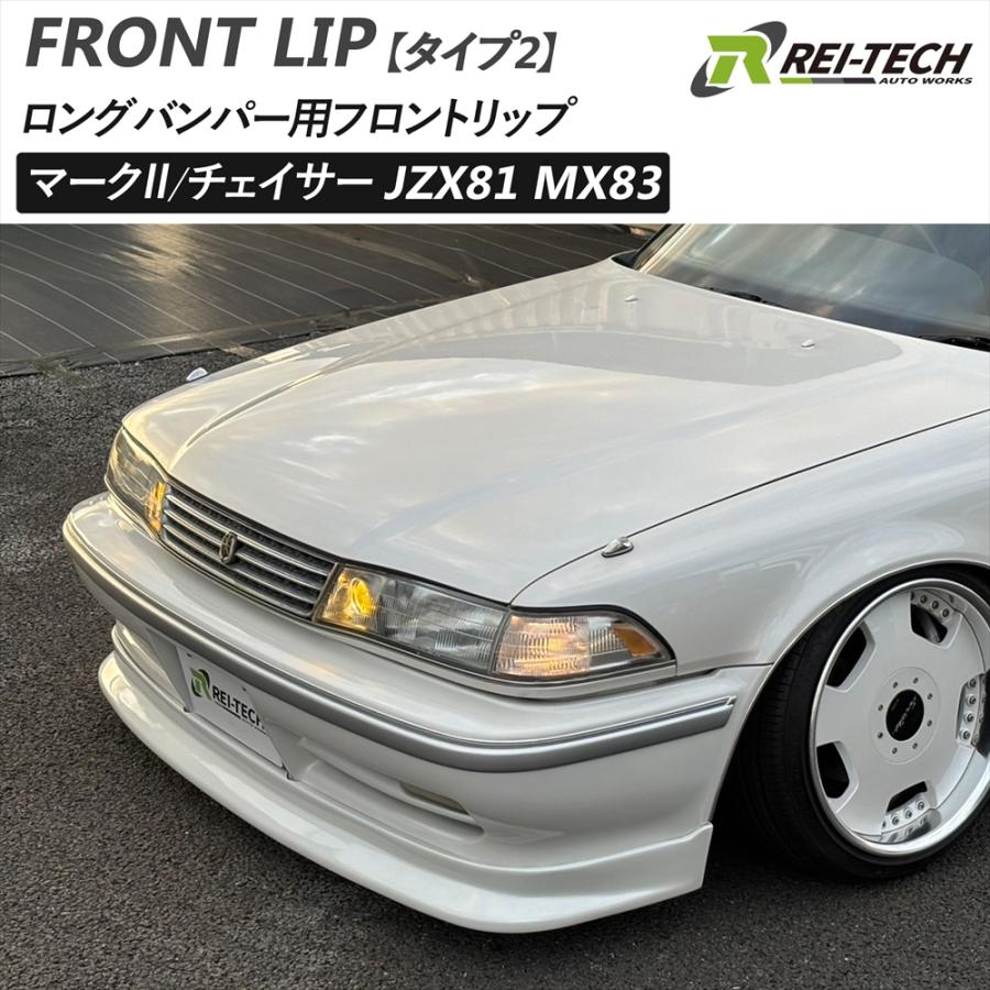 マーク2 JZX81 MX83 ロングバンパー用 フロントリップ タイプ2 FRP