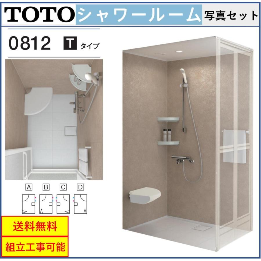 TOTO 送料無料 シャワールーム JSV0812UTタイプ 写真セット
