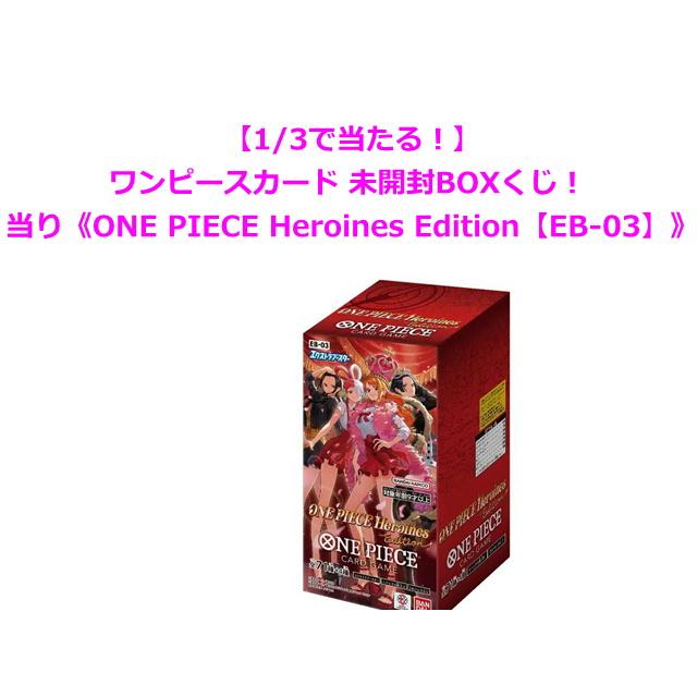 ONE PIECEカードゲーム 【1/3で当たる！】ワンピースカード 未開封BOX