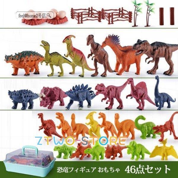 恐竜 ミニフィギュア 46体セット ダイナソー 動物 子ども
