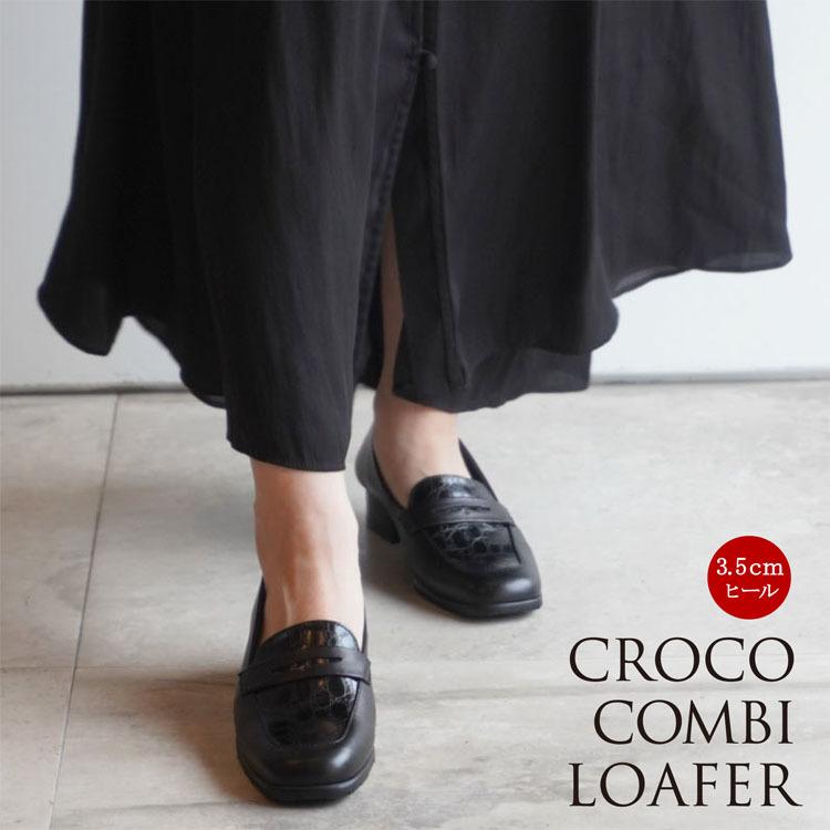 クロココンビローファー ブラック 黒 ブラウン 型押し ワニ BLACK 牛革