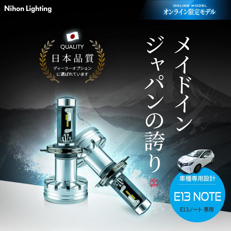 日本製LEDヘッドライト 日産ノートE13専用 H4 4500/5000lm(ルーメン