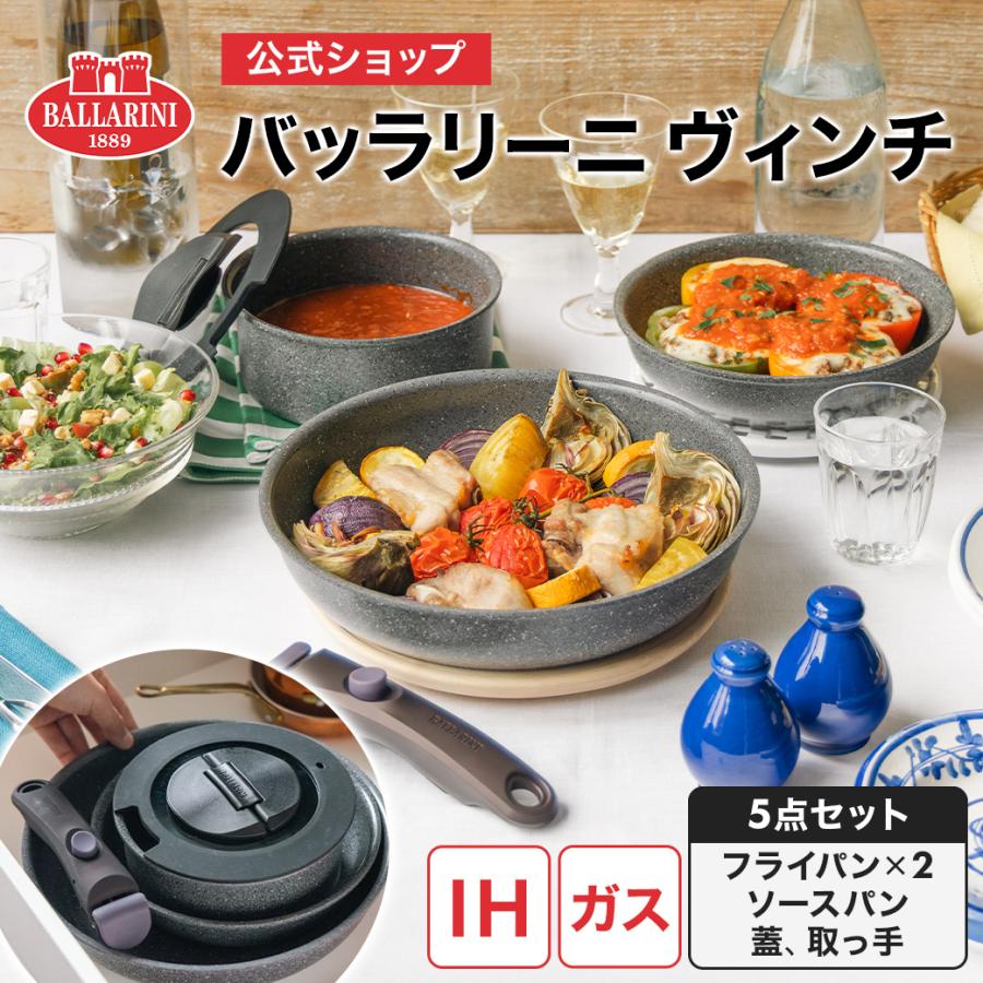 BALLARINI（バッラリーニ） 【新発売】BALLARINI ヴィンチ 5pcs