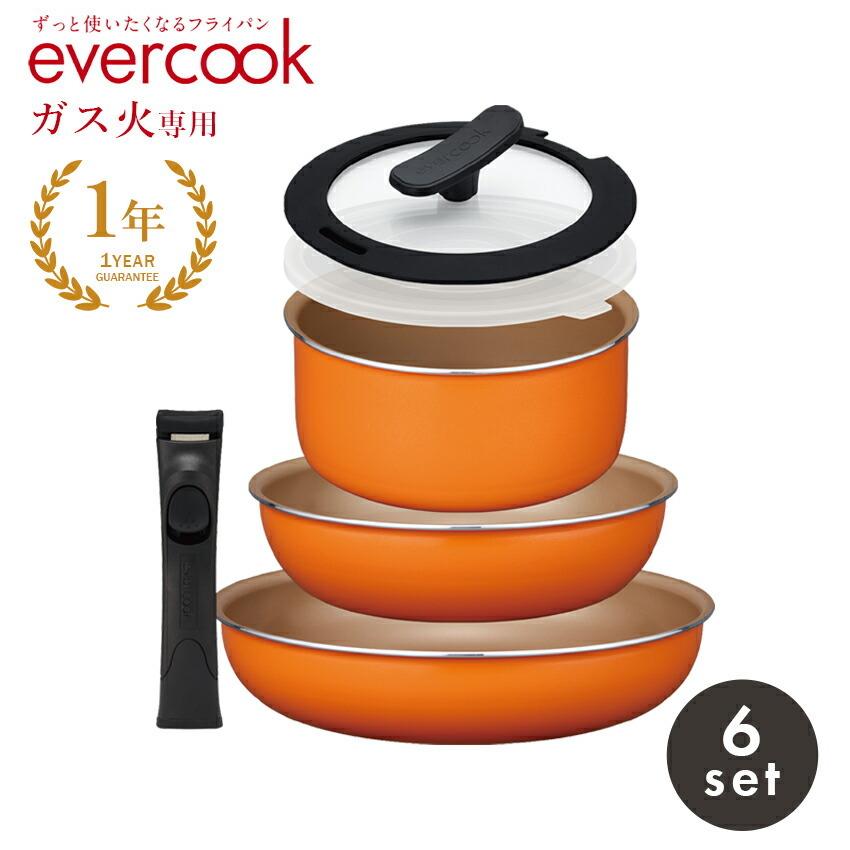 evercook 送料無料 エバークック フライパンセット 着脱6点セット