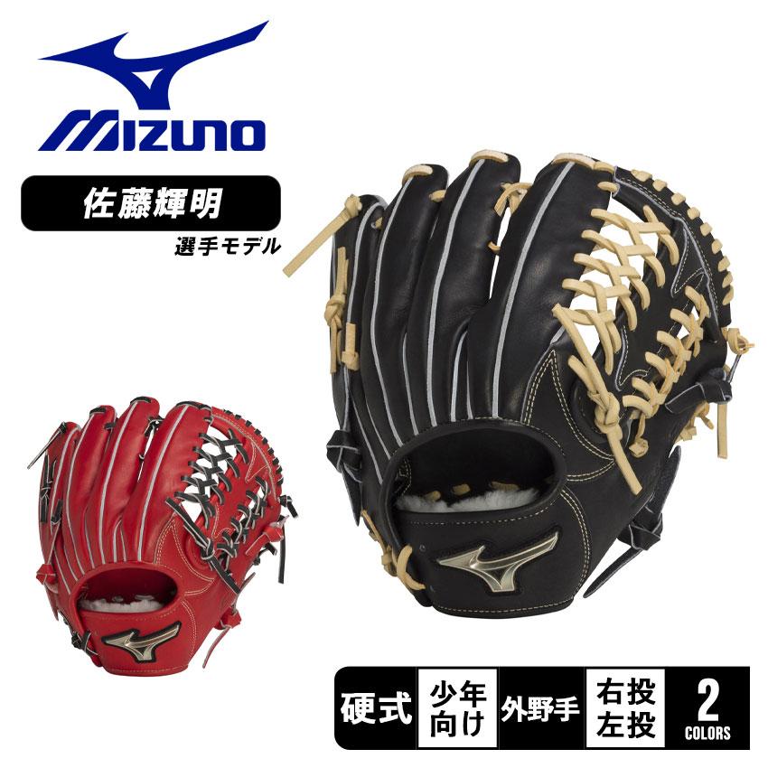 MIZUNO（ミズノ） 送料無料 グローブ キッズ ジュニア 子供 少年硬式用