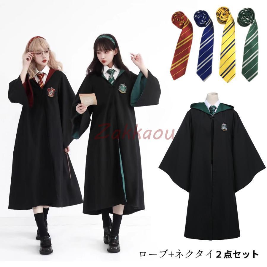 ハリーポッター コスプレ ロープ 衣装 ネクタイ付き 2点セット魔法学校