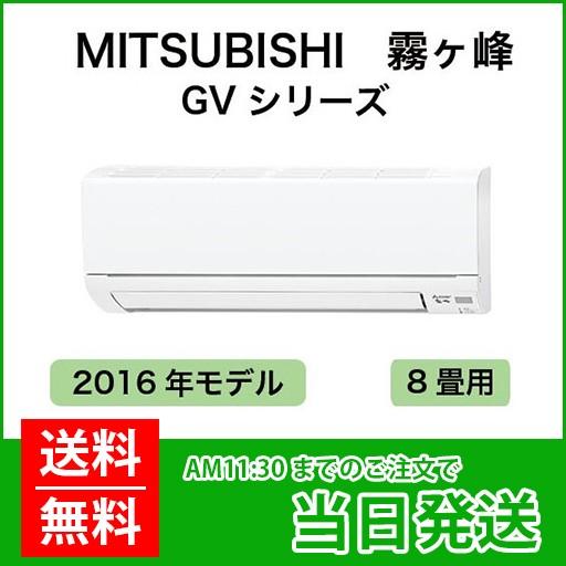 霧ヶ峰 MITSUBISHI（ミツビシ）：三菱ルームエアコン 霧ヶ峰 8畳用