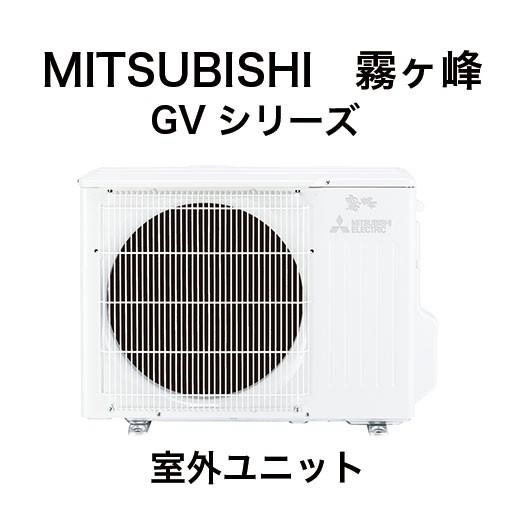 霧ヶ峰 三菱ルームエアコン：霧ヶ峰 6畳用（室内機：MSZ-GV2218-W-IN