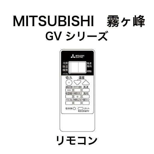 霧ヶ峰 三菱ルームエアコン：霧ヶ峰 6畳用（室内機：MSZ-GV2218-W-IN