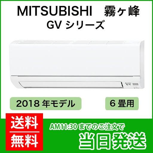 霧ヶ峰 三菱ルームエアコン：霧ヶ峰 6畳用（室内機：MSZ-GV2218-W-IN