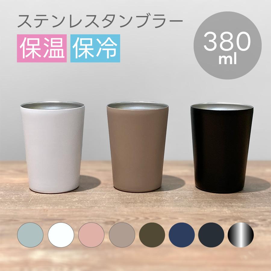 MARKLESS STYLE（マークレススタイル） ステンレスタンブラー 380ml