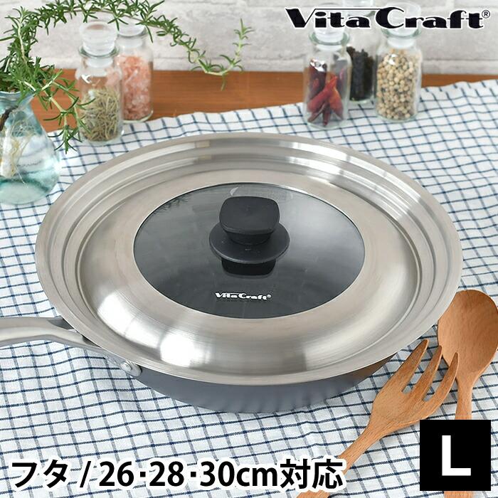 スーパー鉄 ビタクラフト フライパンカバー L VitaCraft 蓋 30cm 26cm