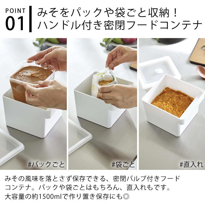 tower 保存容器 密閉 みそパックごと収納ハンドル付き密閉フード